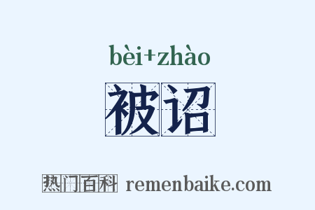 被诏是什么意思的图片